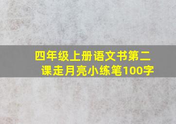 四年级上册语文书第二课走月亮小练笔100字