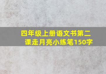 四年级上册语文书第二课走月亮小练笔150字