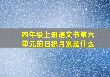 四年级上册语文书第六单元的日积月累是什么