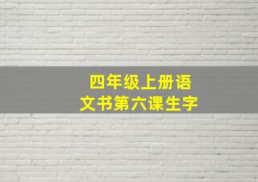 四年级上册语文书第六课生字