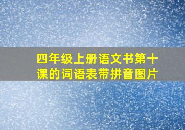 四年级上册语文书第十课的词语表带拼音图片