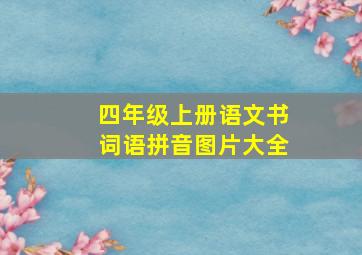 四年级上册语文书词语拼音图片大全