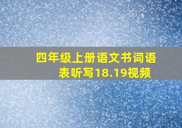 四年级上册语文书词语表听写18.19视频