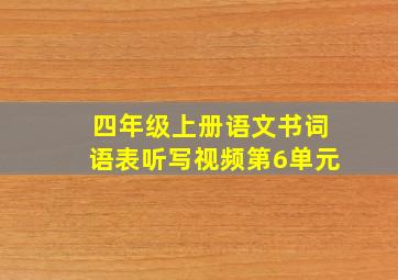 四年级上册语文书词语表听写视频第6单元