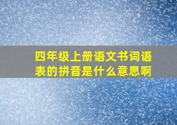 四年级上册语文书词语表的拼音是什么意思啊