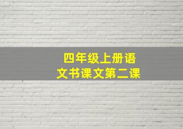 四年级上册语文书课文第二课