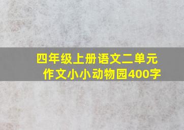 四年级上册语文二单元作文小小动物园400字