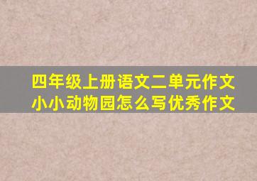 四年级上册语文二单元作文小小动物园怎么写优秀作文