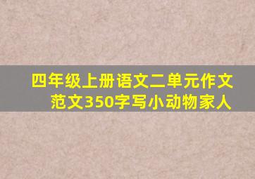 四年级上册语文二单元作文范文350字写小动物家人