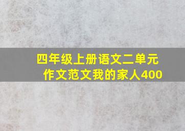 四年级上册语文二单元作文范文我的家人400