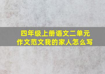 四年级上册语文二单元作文范文我的家人怎么写