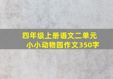 四年级上册语文二单元小小动物园作文350字