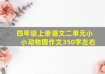 四年级上册语文二单元小小动物园作文350字左右