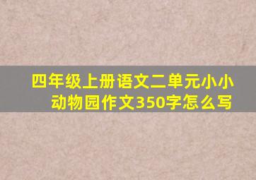 四年级上册语文二单元小小动物园作文350字怎么写