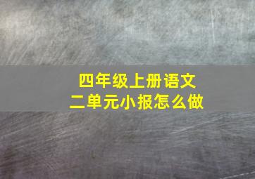 四年级上册语文二单元小报怎么做