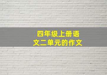 四年级上册语文二单元的作文