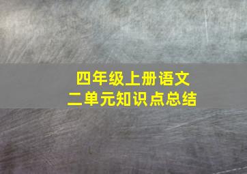 四年级上册语文二单元知识点总结