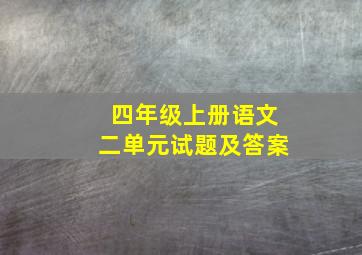 四年级上册语文二单元试题及答案