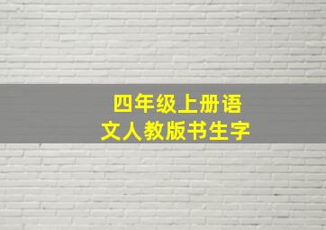 四年级上册语文人教版书生字