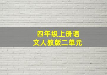 四年级上册语文人教版二单元