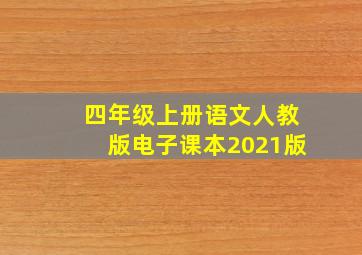 四年级上册语文人教版电子课本2021版