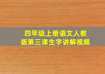 四年级上册语文人教版第三课生字讲解视频