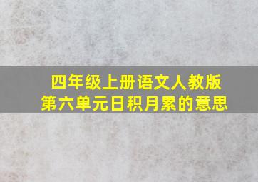 四年级上册语文人教版第六单元日积月累的意思