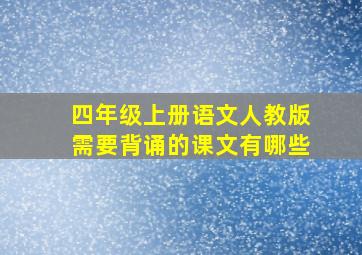 四年级上册语文人教版需要背诵的课文有哪些