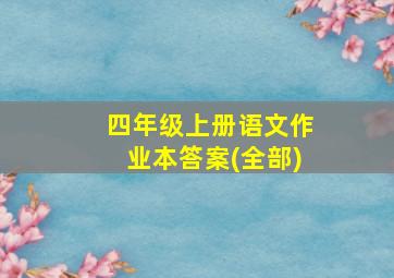 四年级上册语文作业本答案(全部)