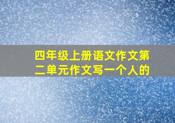 四年级上册语文作文第二单元作文写一个人的