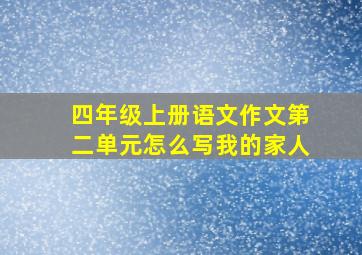 四年级上册语文作文第二单元怎么写我的家人