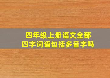 四年级上册语文全部四字词语包括多音字吗