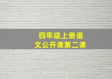 四年级上册语文公开课第二课