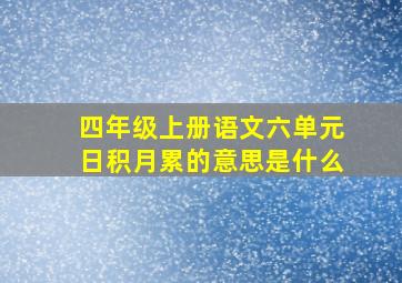 四年级上册语文六单元日积月累的意思是什么