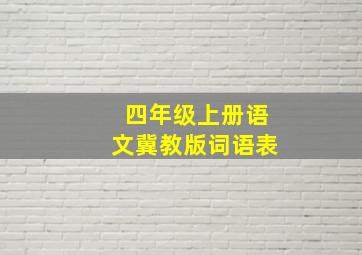 四年级上册语文冀教版词语表