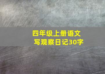 四年级上册语文写观察日记30字