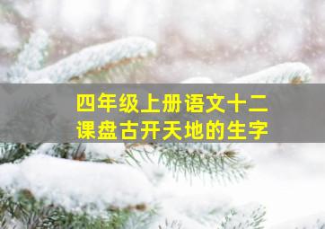 四年级上册语文十二课盘古开天地的生字