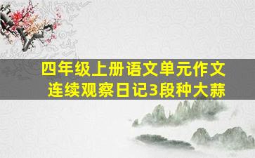 四年级上册语文单元作文连续观察日记3段种大蒜