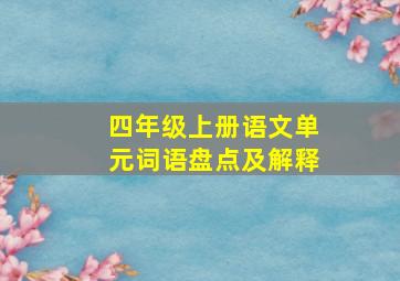 四年级上册语文单元词语盘点及解释