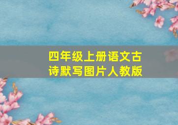 四年级上册语文古诗默写图片人教版