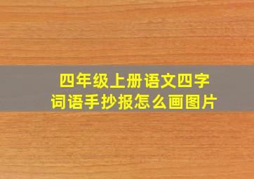 四年级上册语文四字词语手抄报怎么画图片