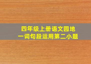 四年级上册语文园地一词句段运用第二小题