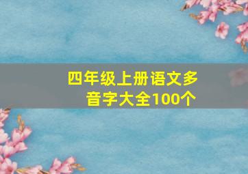 四年级上册语文多音字大全100个