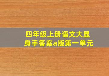 四年级上册语文大显身手答案a版第一单元