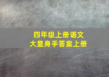 四年级上册语文大显身手答案上册