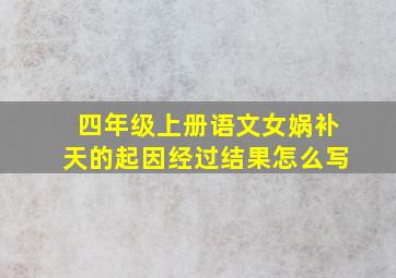 四年级上册语文女娲补天的起因经过结果怎么写