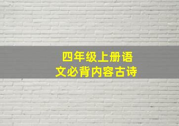 四年级上册语文必背内容古诗