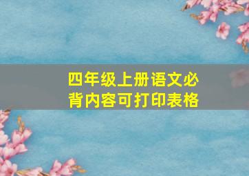 四年级上册语文必背内容可打印表格