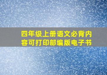 四年级上册语文必背内容可打印部编版电子书