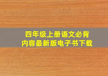 四年级上册语文必背内容最新版电子书下载